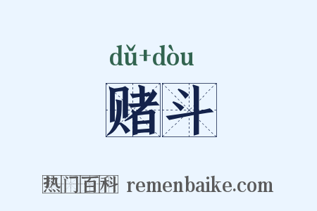 赌斗是什么意思的图片